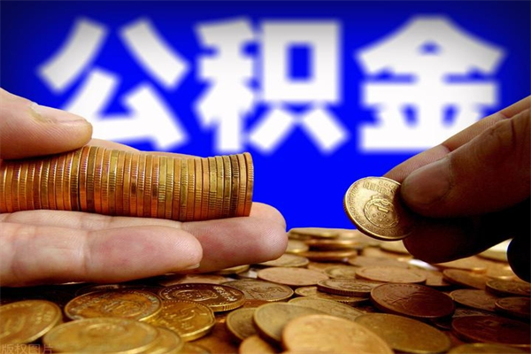 唐山离职后公积金到哪里取（离职了公积金怎么去取）
